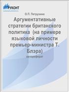 Аргументативные стратегии британского политика  (на примере языковой личности премьер-министра Т. Блэра)