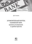 Антимонопольный контроль в банковской сфере: правовое регулирование и судебная практика