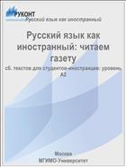 Русский язык как иностранный: читаем газету