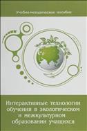 Интерактивные технологии обучения в экологическом и межкультурном образовании учащихся