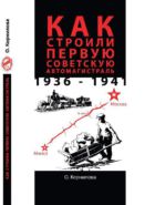 Как строили первую советскую автомагистраль (1936–1941 гг.)