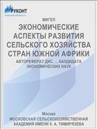 ЭКОНОМИЧЕСКИЕ АСПЕКТЫ РАЗВИТИЯ СЕЛЬСКОГО ХОЗЯЙСТВА СТРАН ЮЖНОЙ АФРИКИ