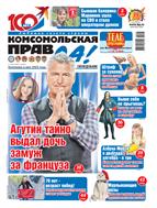 Комсомольская правда. Еженедельник