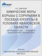 ХИМИЧЕСКИЕ МЕРЫ БОРЬБЫ С СОРНЯКАМИ В ПОСЕВАХ КУКУРУЗЫ В УСЛОВИЯХ ИВАНОВСКОЙ ОБЛАСТИ