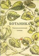 Ботаника