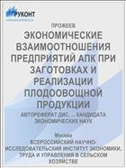ЭКОНОМИЧЕСКИЕ ВЗАИМООТНОШЕНИЯ ПРЕДПРИЯТИЙ АПК ПРИ ЗАГОТОВКАХ И РЕАЛИЗАЦИИ ПЛОДООВОЩНОЙ ПРОДУКЦИИ