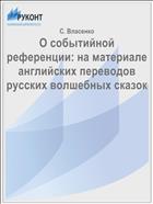 О событийной референции: на материале английских переводов русских волшебных сказок