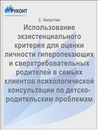 Использование экзистенциального критерия для оценки личности гиперопекающих и сверхтребовательных родителей в семьях клиентов психологической консультации по детско-родительским проблемам