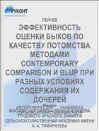 ЭФФЕКТИВНОСТЬ ОЦЕНКИ БЫКОВ ПО КАЧЕСТВУ ПОТОМСТВА МЕТОДАМИ CONTEMPORARY COMPARISON И BLUP ПРИ РАЗНЫХ УСЛОВИЯХ СОДЕРЖАНИЯ ИХ ДОЧЕРЕЙ