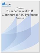Из переписки Ф.В.Й. Шеллинга и А.И. Тургенева