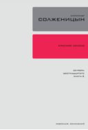 Собрание сочинений в 30 томах. Т. 10. Красное Колесо: Пове- ствованье в отмеренных сроках в четырех Узлах. — Узел II: Октябрь Шестнадцатого. Книга 2.