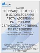 ПРЕВРАЩЕНИЕ В ПОЧВЕ И ИСПОЛЬЗОВАНИЕ АЗОТА УДОБРЕНИЙ РАЗЛИЧНЫМИ СЕЛЬСКОХОЗЯЙСТВЕННЫМИ РАСТЕНИЯМИ
