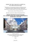 Инновационные идеи молодых исследователей для агропромышленного комплекса России. Т. I