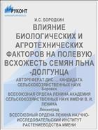 ВЛИЯНИЕ БИОЛОГИЧЕСКИХ И АГРОТЕХНИЧЕСКИХ ФАКТОРОВ НА ПОЛЕВУЮ ВСХОЖЕСТЬ СЕМЯН ЛЬНА-ДОЛГУНЦА