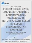 ГЕНЕТИЧЕСКИЕ, ЦИТО-ЭМБРИОЛОГИЧЕСКИЕ И БИОХИМИЧЕСКИЕ ИССЛЕДОВАНИЯ ЦИТОПЛАЗМАТИЧЕСКОЙ МУЖСКОЙ СТЕРИЛЬНОСТИ У КУКУРУЗЫ