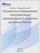 Актуальные направления кластеризации экономического развития регионов России