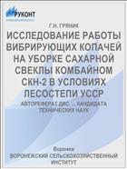 ИССЛЕДОВАНИЕ РАБОТЫ ВИБРИРУЮЩИХ КОПАЧЕЙ НА УБОРКЕ САХАРНОЙ СВЕКЛЫ КОМБАЙНОМ СКН-2 В УСЛОВИЯХ ЛЕСОСТЕПИ УССР