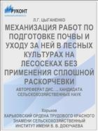 МЕХАНИЗАЦИЯ РАБОТ ПО ПОДГОТОВКЕ ПОЧВЫ И УХОДУ ЗА НЕЙ В ЛЕСНЫХ КУЛЬТУРАХ НА ЛЕСОСЕКАХ БЕЗ ПРИМЕНЕНИЯ СПЛОШНОЙ РАСКОРЧЕВКИ