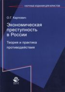 Экономическая преступность в России. Теория и практика противодействия