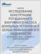 ИССЛЕДОВАНИЕ КОНСТРУКЦИИ РОТАЦИОННОГО ВАКУУМНОГО НАСОСА ДОИЛЬНЫХ УСТАНОВОК С ЦЕЛЬЮ ПОВЫШЕНИЯ ЕГО НАДЕЖНОСТИ