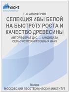 СЕЛЕКЦИЯ ИВЫ БЕЛОЙ НА БЫСТРОТУ РОСТА И КАЧЕСТВО ДРЕВЕСИНЫ