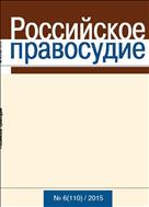 Российское правосудие №6 2015