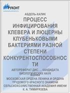 ПРОЦЕСС ИНФИЦИРОВАНИЯ КЛЕВЕРА И ЛЮЦЕРНЫ КЛУБЕНЬКОВЫМИ БАКТЕРИЯМИ РАЗНОЙ СТЕПЕНИ КОНКУРЕНТОСПОСОБНОСТИ