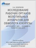 ИССЛЕДОВАНИЕ РАБОЧИХ ОРГАНОВ МОЛОТИЛЬНЫХ АППАРАТОВ ДЛЯ ОБМОЛОТА КУКУРУЗЫ