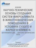 НАУЧНО-ТЕХНИЧЕСКИЕ ОСНОВЫ СОЗДАНИЯ СИСТЕМ МИКРОКЛИМАТА В ЖИВОТНОВОДЧЕСКИХ ПОМЕЩЕНИЯХ В УСЛОВИЯХ СУХОГО И ЖАРКОГО КЛИМАТА