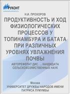 ПРОДУКТИВНОСТЬ И ХОД ФИЗИОЛОГИЧЕСКИХ ПРОЦЕССОВ У ТОПИНАМБУРА И БАТАТА ПРИ РАЗЛИЧНЫХ УРОВНЯХ УВЛАЖНЕНИЯ ПОЧВЫ