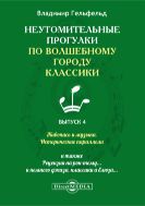 Неутомительные прогулки по волшебному городу классики. Вып. 4. Живопись и музыка. Исторические параллели,  а также рецензии на рок-тему (и немного джаза, классики и блюза)