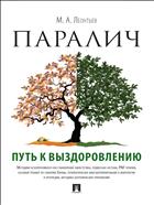 Паралич: путь к выздоровлению