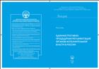 Административно-процедурная регламентация деятельности органов исполнительной власти в России
