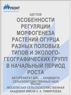 ОСОБЕННОСТИ РЕГУЛЯЦИИ МОРФОГЕНЕЗА РАСТЕНИЙ ОГУРЦА РАЗНЫХ ПОЛОВЫХ ТИПОВ И ЭКОЛОГО-ГЕОГРАФИЧЕСКИХ ГРУПП В НАЧАЛЬНЫЙ ПЕРИОД РОСТА