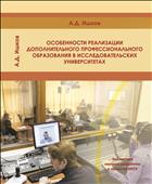 Особенности реализации дополнительного профессионального образования в исследовательских университетах 