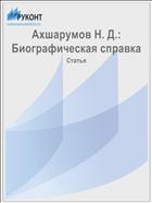 Ахшарумов Н. Д.: Биографическая справка