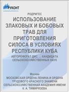 ИСПОЛЬЗОВАНИЕ ЗЛАКОВЫХ И БОБОВЫХ ТРАВ ДЛЯ ПРИГОТОВЛЕНИЯ СИЛОСА В УСЛОВИЯХ РЕСПУБЛИКИ КУБА