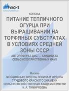 ПИТАНИЕ ТЕПЛИЧНОГО ОГУРЦА ПРИ ВЫРАЩИВАНИИ НА ТОРФЯНЫХ СУБСТРАТАХ В УСЛОВИЯХ СРЕДНЕЙ ЗОНЫ СССР