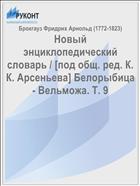 Новый энциклопедический словарь / [под общ. ред. К. К. Арсеньева] Белорыбица - Вельможа. Т. 9