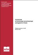 Геология и полезные ископаемые Западного Урала №1 2022