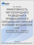 ЭФФЕКТЙВНОСТЬ ЧИСТОПОРОДНОГО РАЗВЕДЕНИЯ И ПРОМЫШЛЕННОГО СКРЕЩИВАНИЯ СВИНЕЙ В УСЛОВИЯХ МОЛДАВСКОЙ ССР