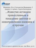...Известие истинное православным и показание светлое о новоправлении книжном и о прочем