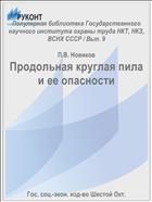 Продольная круглая пила и ее опасности