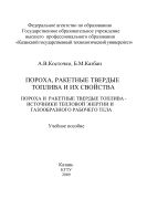 Пороха, ракетные твердые топлива и их свойства. Пороха и ракетные твердые топлива - источники тепловой энергии и газообразного рабочего тела