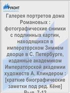 Галерея портретов дома Романовых : фотографические снимки с подлинных картин, находящихся в императорском Зимнем дворце в С. Петербурге, изданные академиком Императорской академии художеств А. Клиндером : [краткие биографические заметки под ред. Кёне] Вып. 7-12