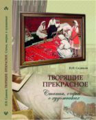Творящие прекрасное