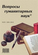 Вопросы гуманитарных наук