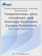 Генералиссимус, князь италийский, граф Александр Васильевич Суворов-Рымникский