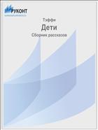 Дети