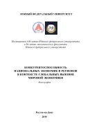 Конкурентоспособность национальных экономик и регионов в контексте глобальных вызовов мировой экономики